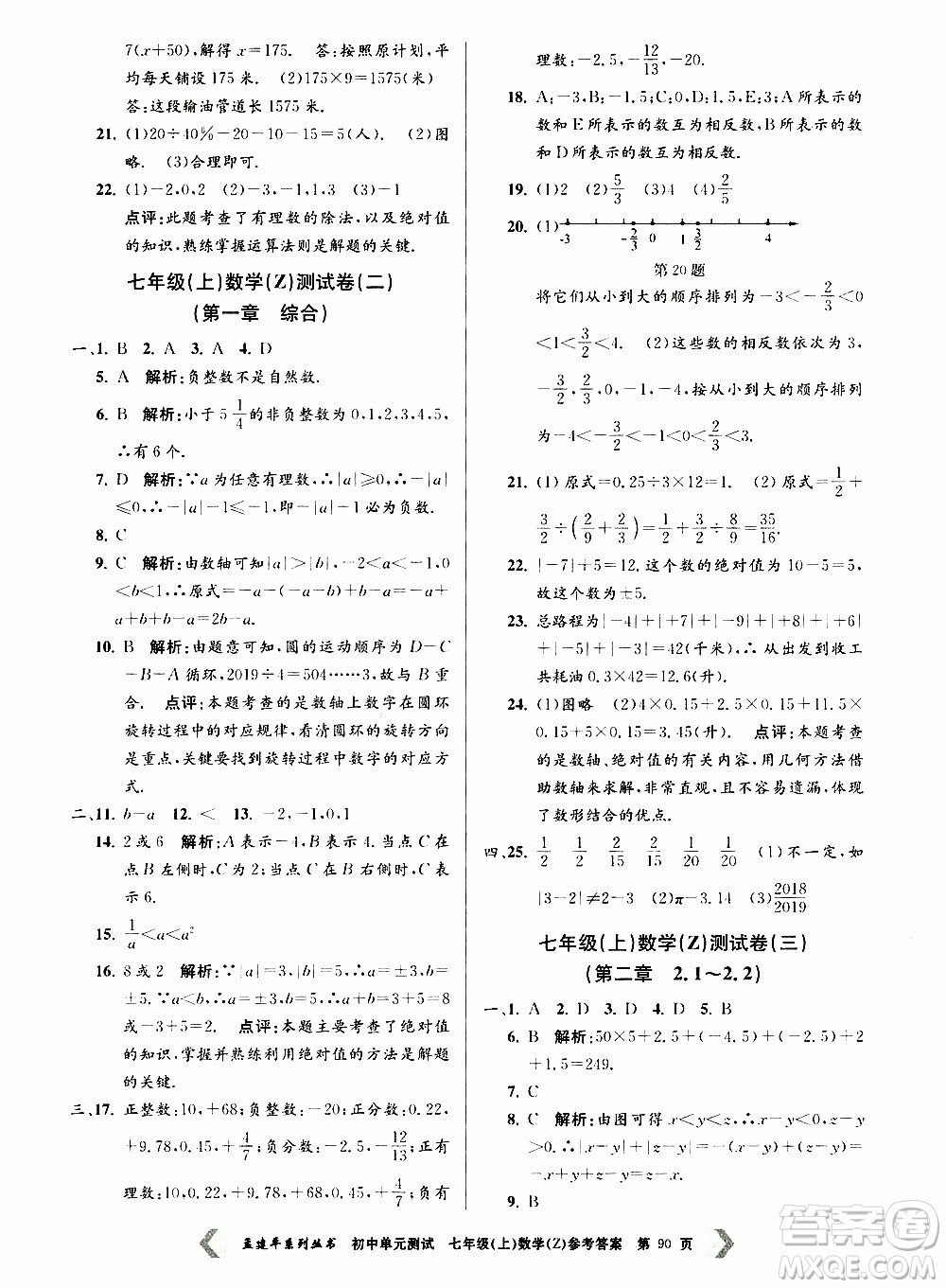 2019年孟建平系列叢書初中單元測試數(shù)學七年級上冊Z版浙教版參考答案