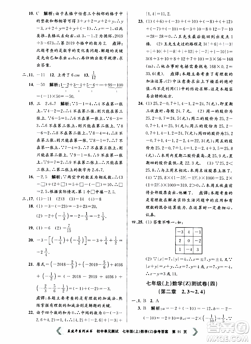 2019年孟建平系列叢書初中單元測試數(shù)學七年級上冊Z版浙教版參考答案