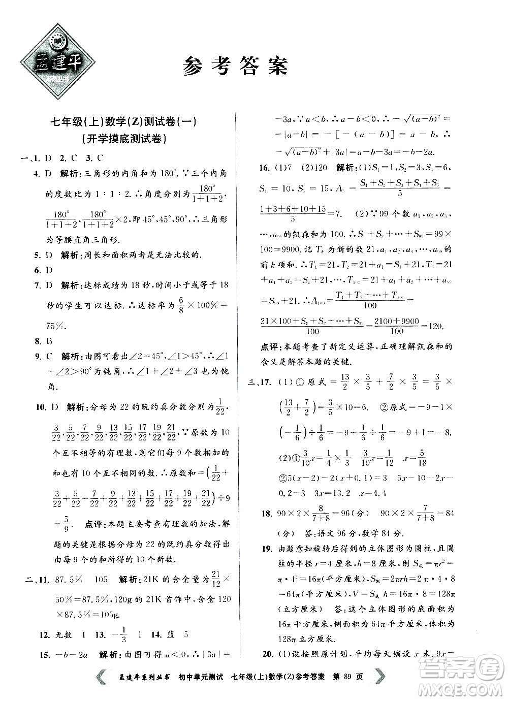 2019年孟建平系列叢書初中單元測試數(shù)學七年級上冊Z版浙教版參考答案