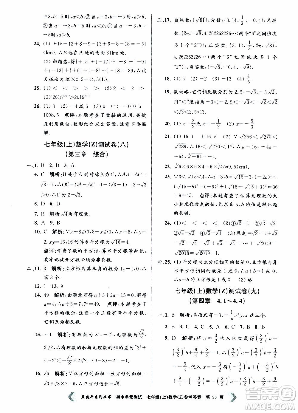 2019年孟建平系列叢書初中單元測試數(shù)學七年級上冊Z版浙教版參考答案