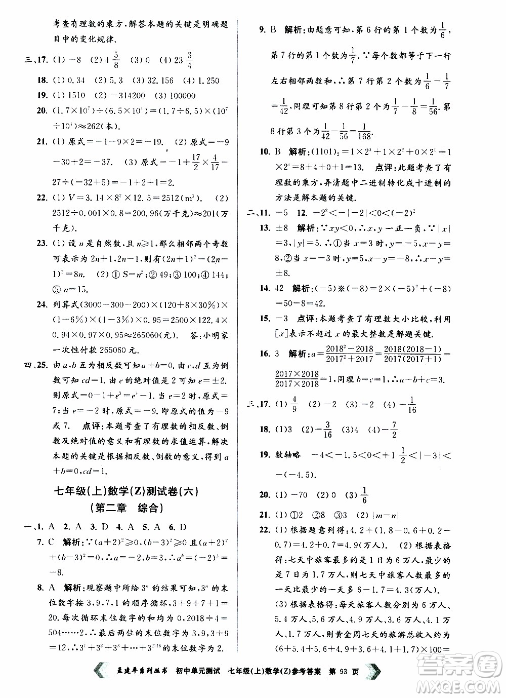 2019年孟建平系列叢書初中單元測試數(shù)學七年級上冊Z版浙教版參考答案