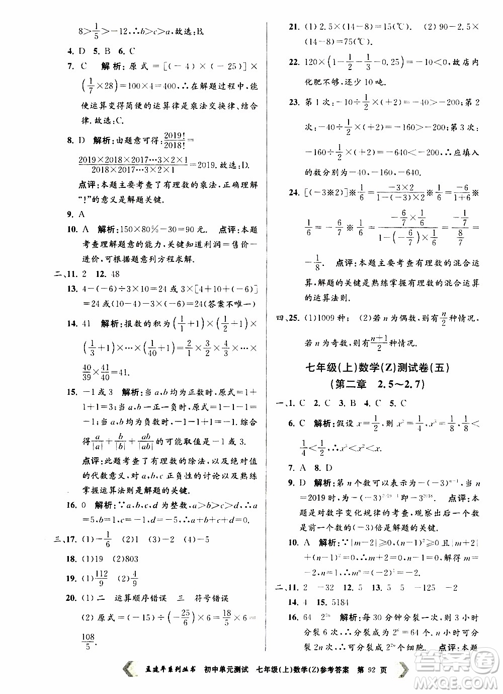 2019年孟建平系列叢書初中單元測試數(shù)學七年級上冊Z版浙教版參考答案