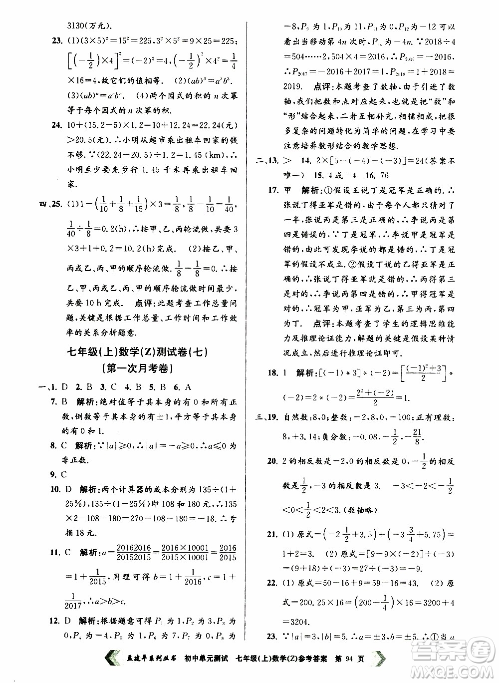 2019年孟建平系列叢書初中單元測試數(shù)學七年級上冊Z版浙教版參考答案