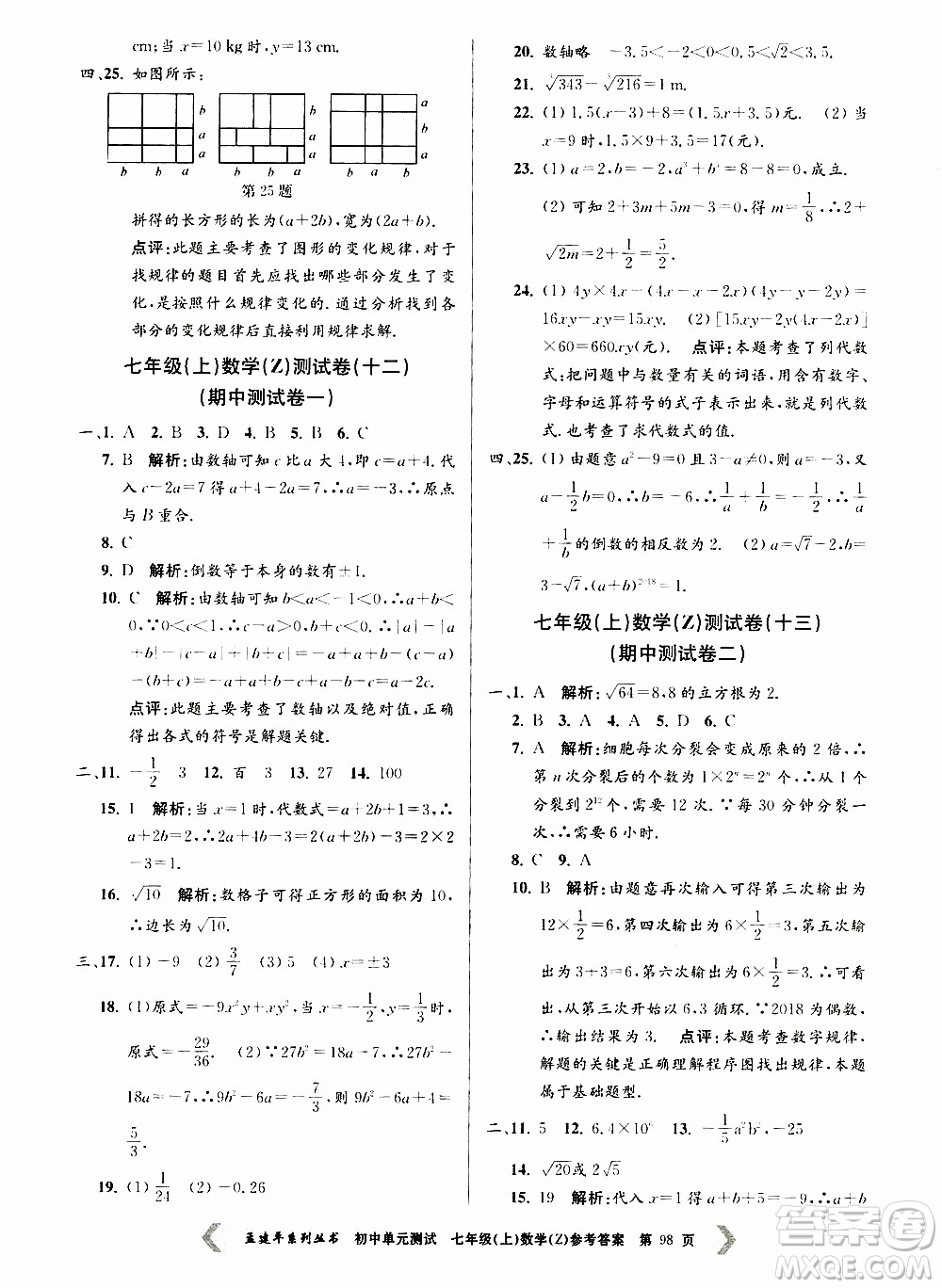 2019年孟建平系列叢書初中單元測試數(shù)學七年級上冊Z版浙教版參考答案