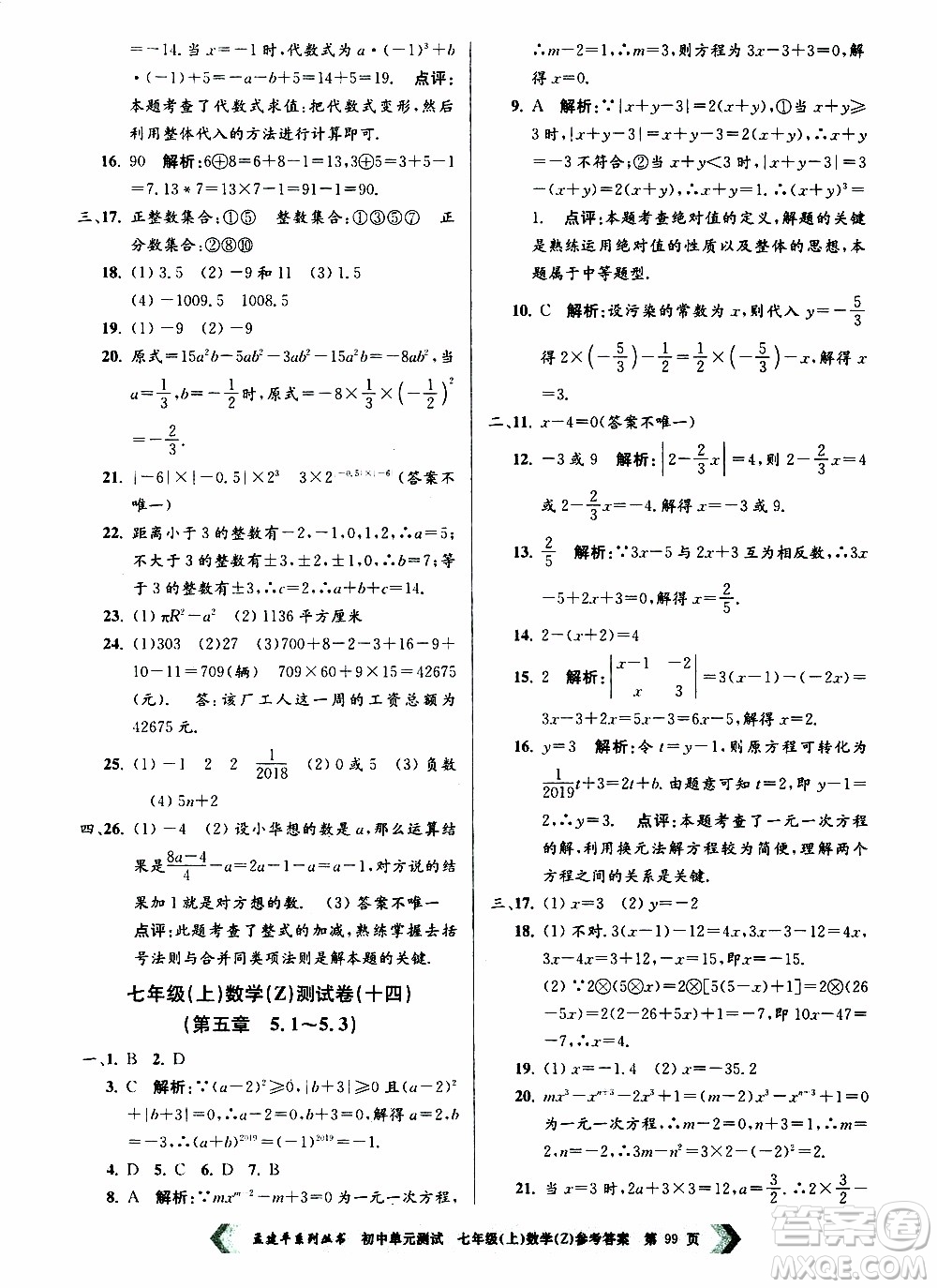 2019年孟建平系列叢書初中單元測試數(shù)學七年級上冊Z版浙教版參考答案
