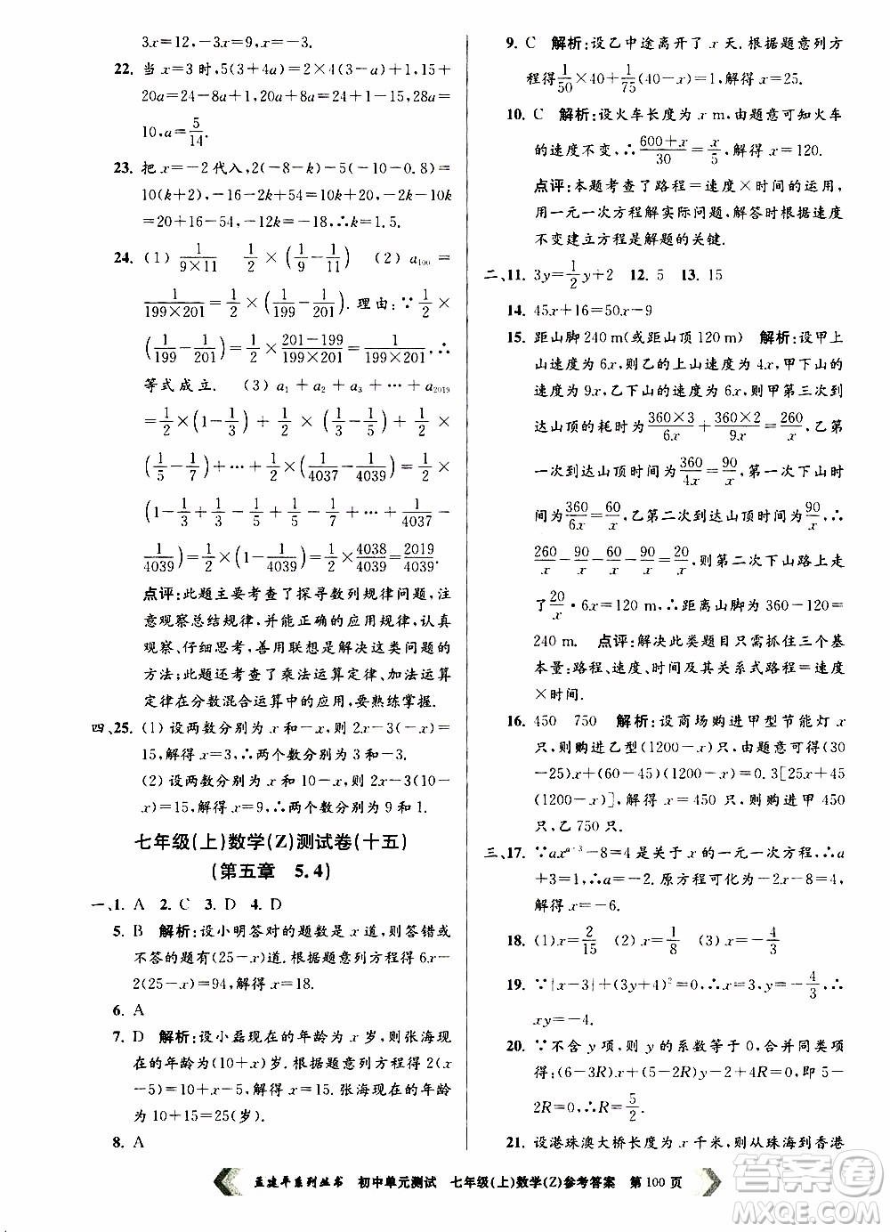 2019年孟建平系列叢書初中單元測試數(shù)學七年級上冊Z版浙教版參考答案