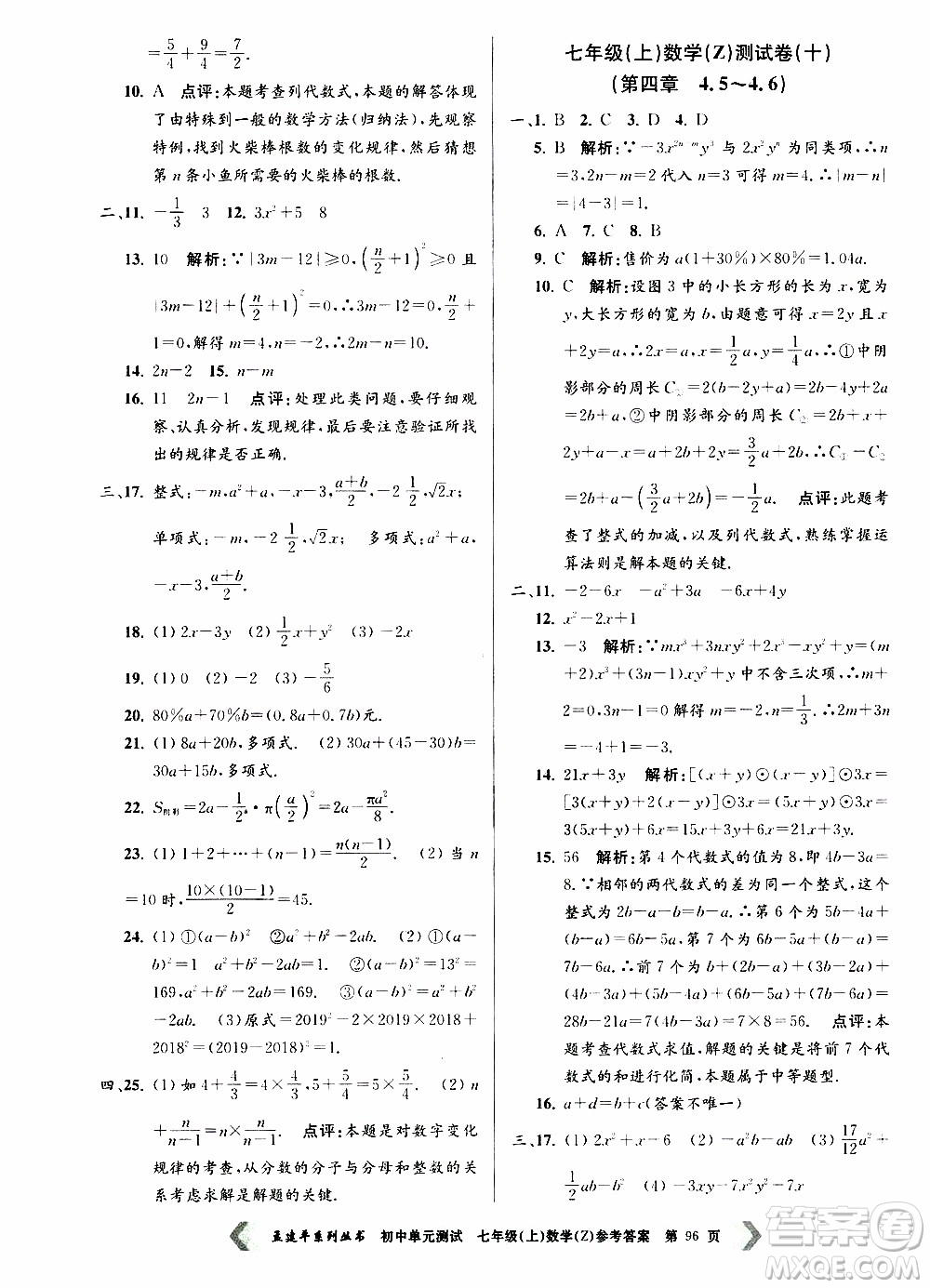 2019年孟建平系列叢書初中單元測試數(shù)學七年級上冊Z版浙教版參考答案