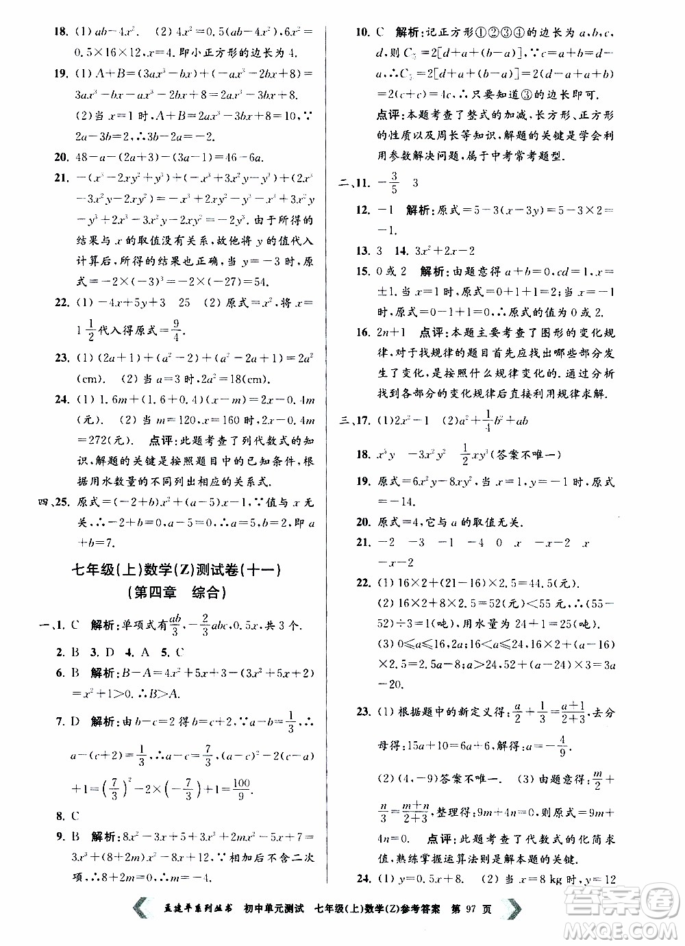 2019年孟建平系列叢書初中單元測試數(shù)學七年級上冊Z版浙教版參考答案