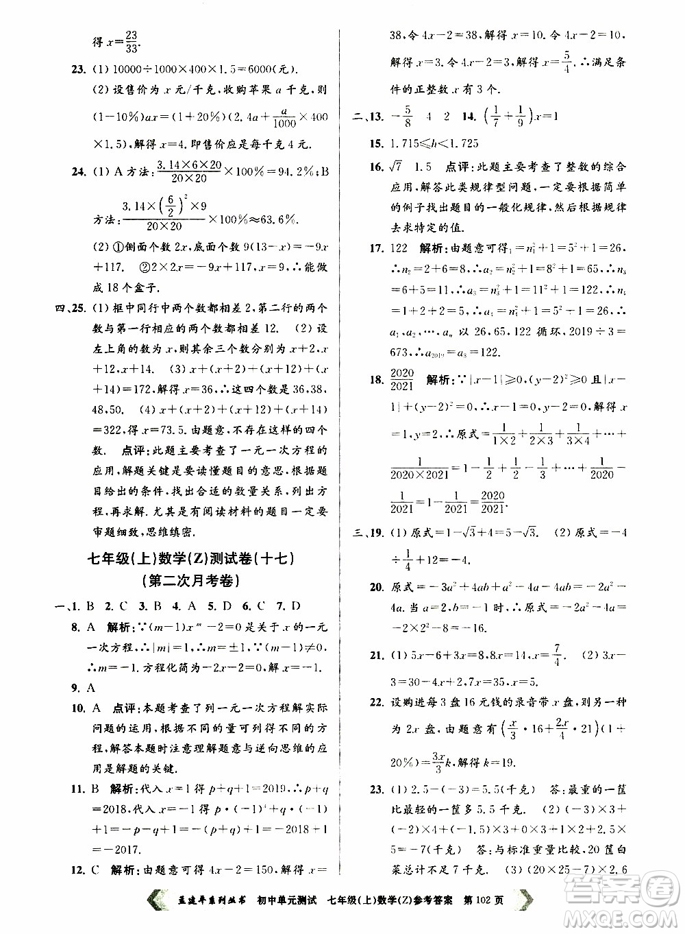 2019年孟建平系列叢書初中單元測試數(shù)學七年級上冊Z版浙教版參考答案
