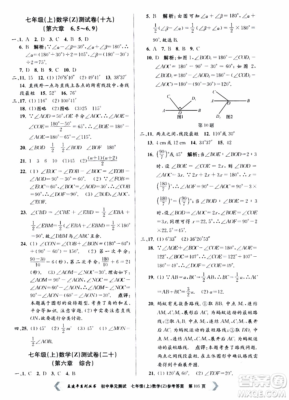 2019年孟建平系列叢書初中單元測試數(shù)學七年級上冊Z版浙教版參考答案