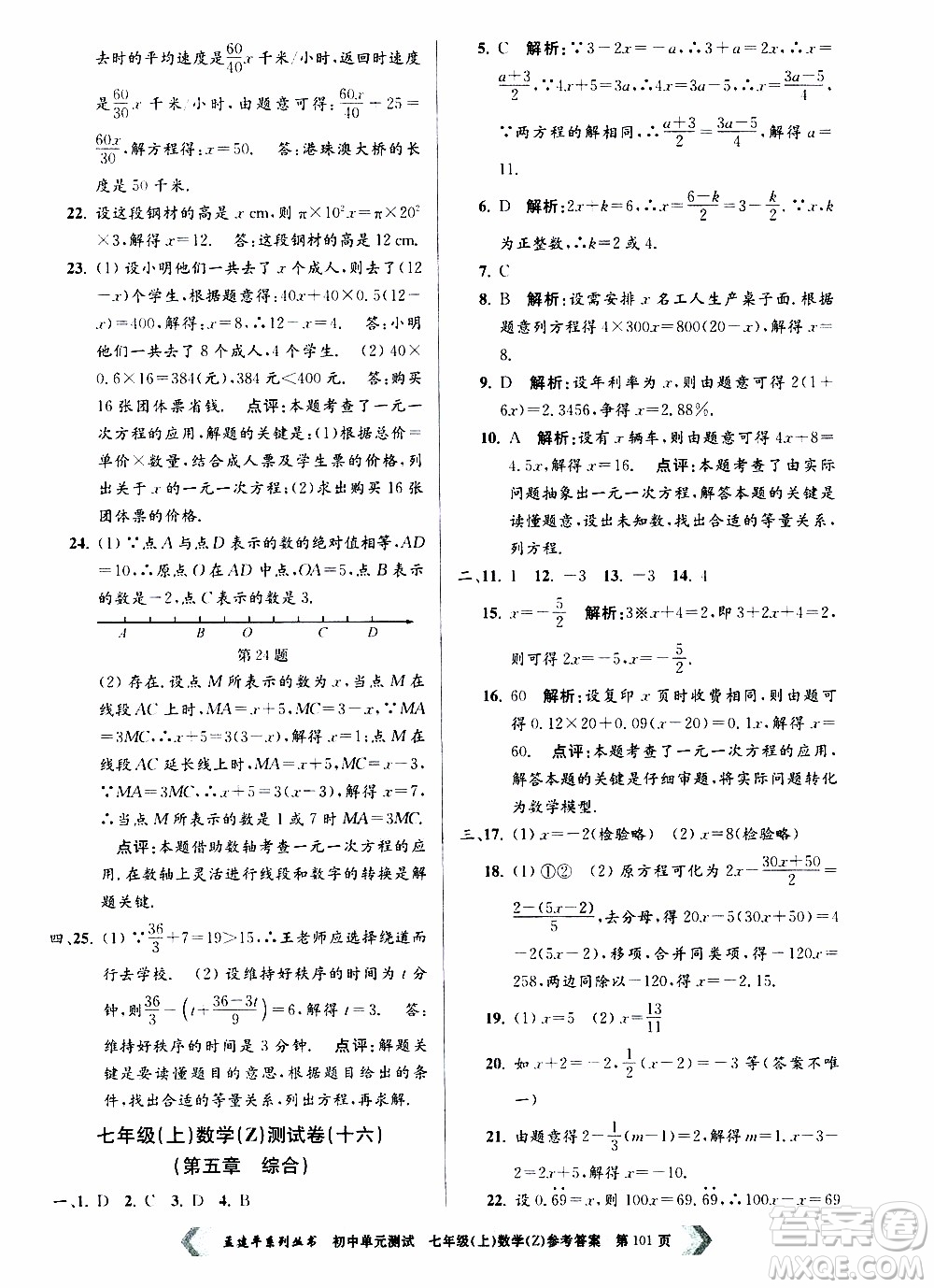 2019年孟建平系列叢書初中單元測試數(shù)學七年級上冊Z版浙教版參考答案