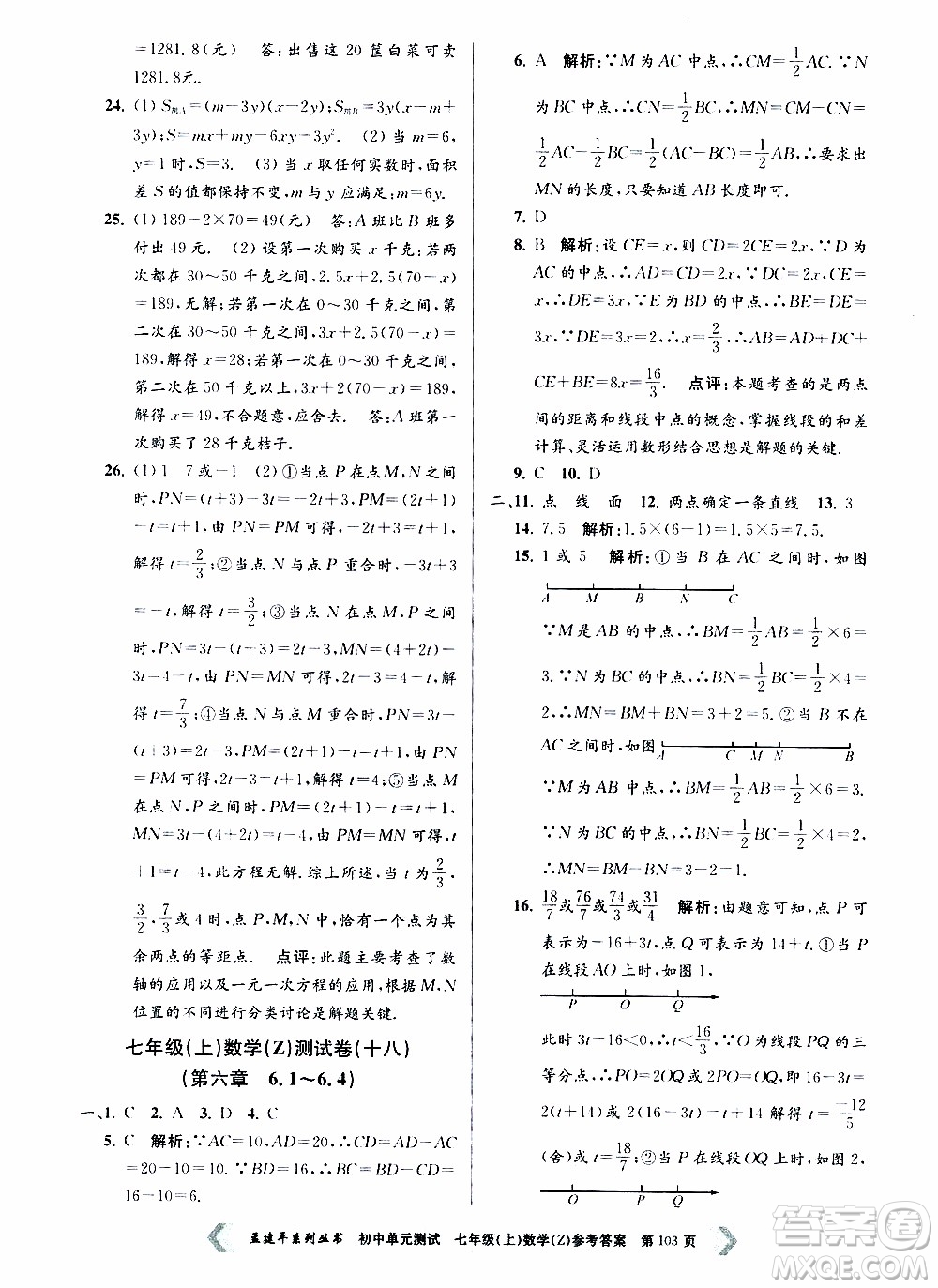 2019年孟建平系列叢書初中單元測試數(shù)學七年級上冊Z版浙教版參考答案