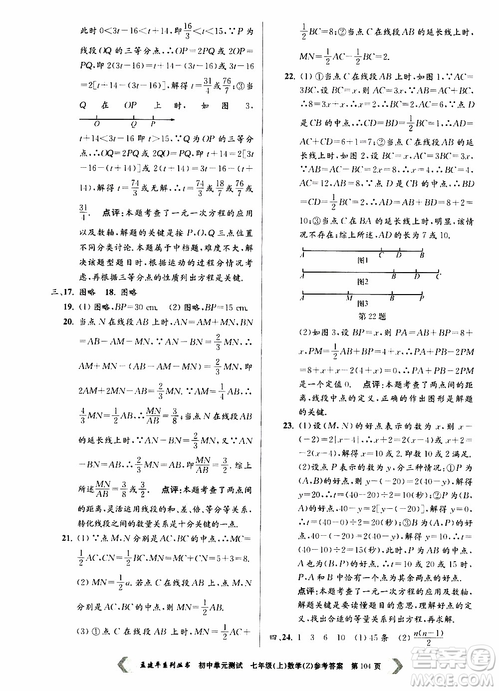 2019年孟建平系列叢書初中單元測試數(shù)學七年級上冊Z版浙教版參考答案