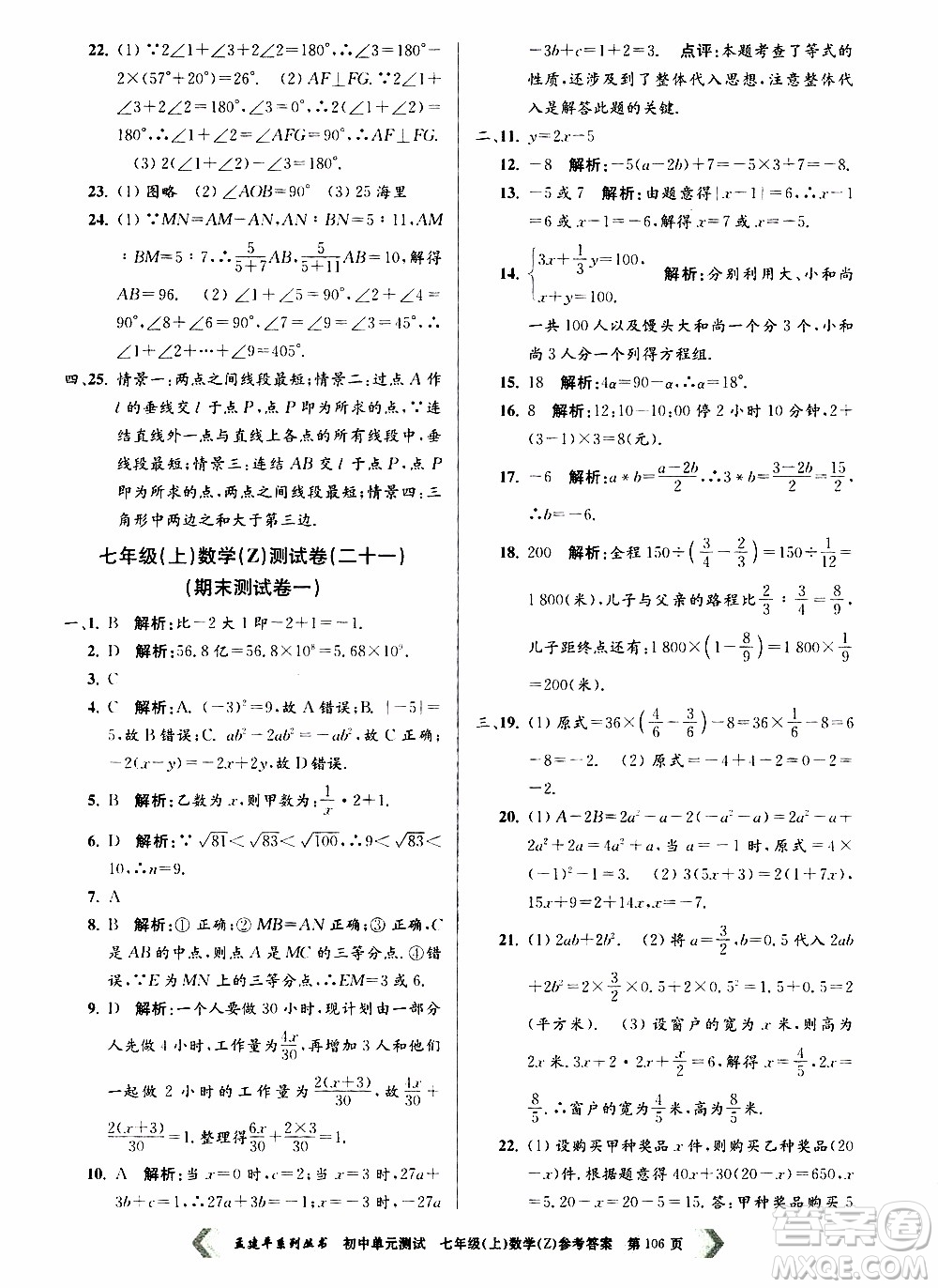 2019年孟建平系列叢書初中單元測試數(shù)學七年級上冊Z版浙教版參考答案
