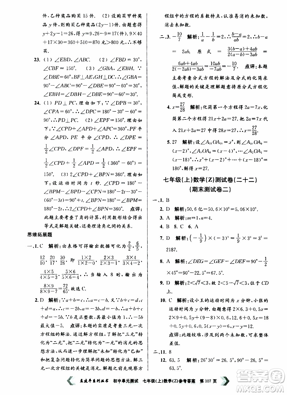 2019年孟建平系列叢書初中單元測試數(shù)學七年級上冊Z版浙教版參考答案