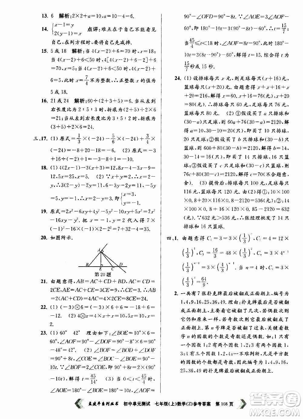 2019年孟建平系列叢書初中單元測試數(shù)學七年級上冊Z版浙教版參考答案