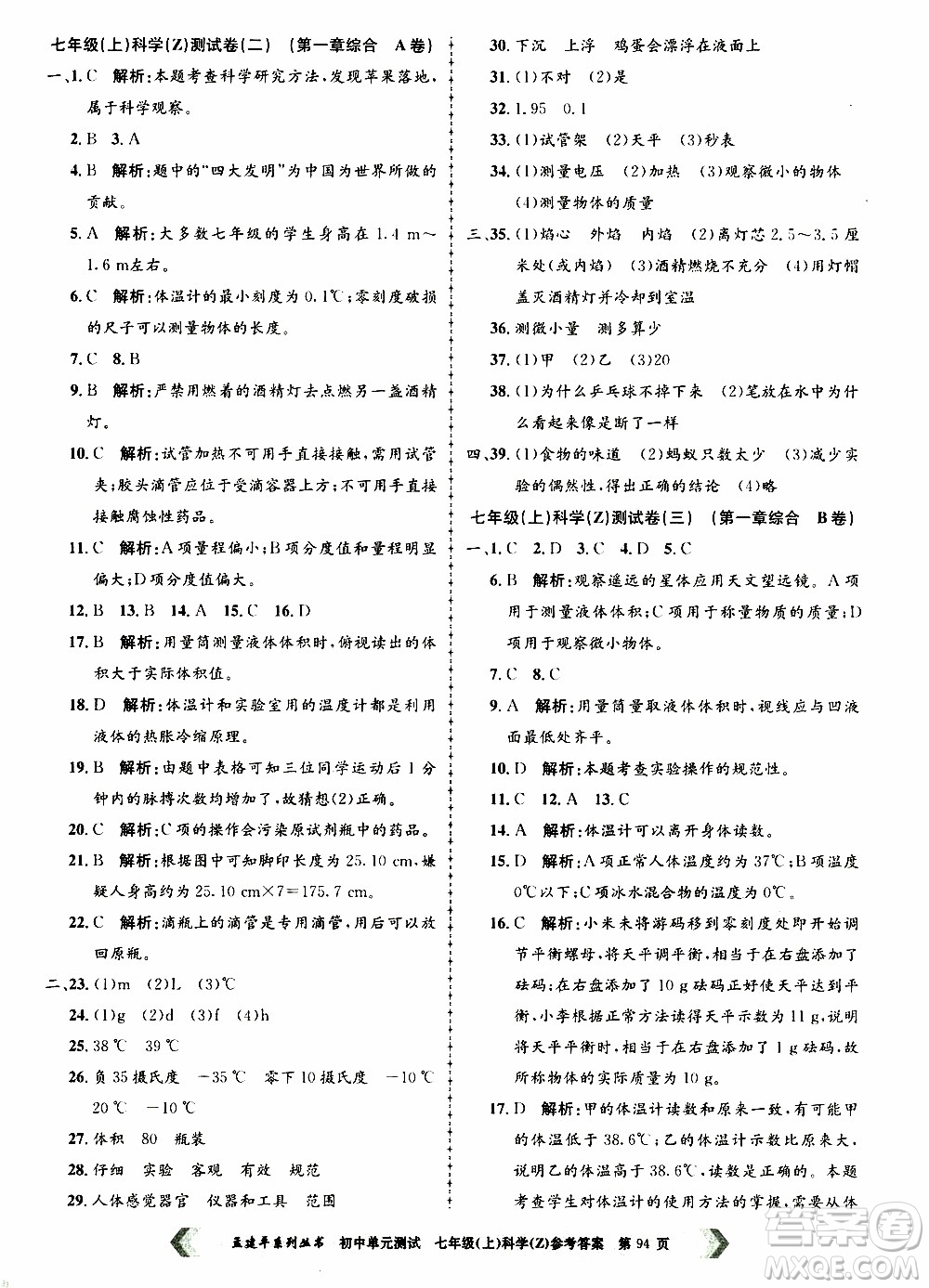 2019年孟建平系列叢書(shū)初中單元測(cè)試科學(xué)七年級(jí)上冊(cè)Z版浙教版參考答案