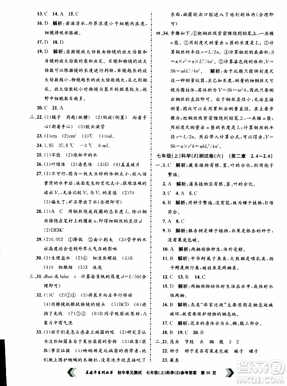 2019年孟建平系列叢書(shū)初中單元測(cè)試科學(xué)七年級(jí)上冊(cè)Z版浙教版參考答案