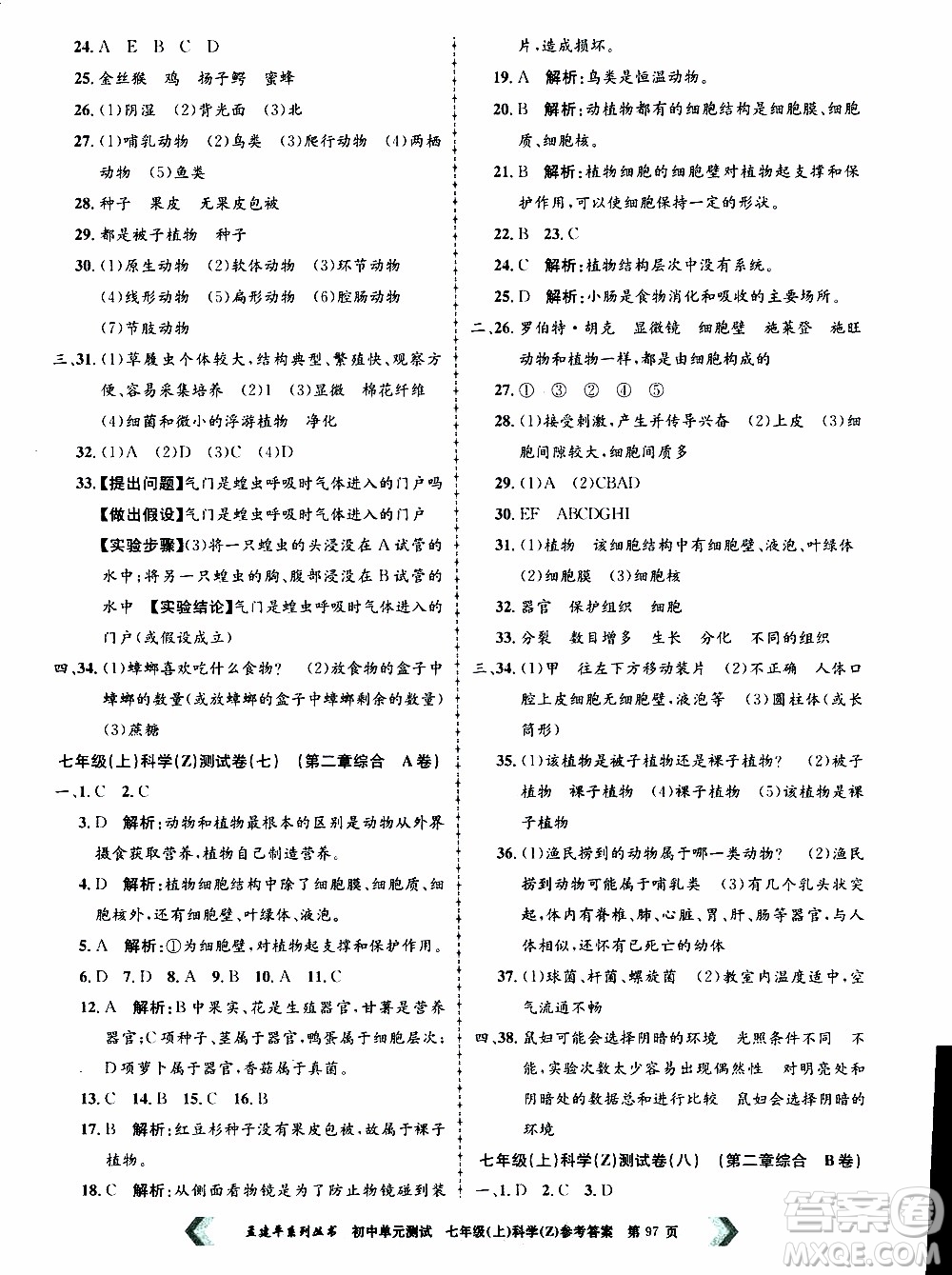 2019年孟建平系列叢書(shū)初中單元測(cè)試科學(xué)七年級(jí)上冊(cè)Z版浙教版參考答案