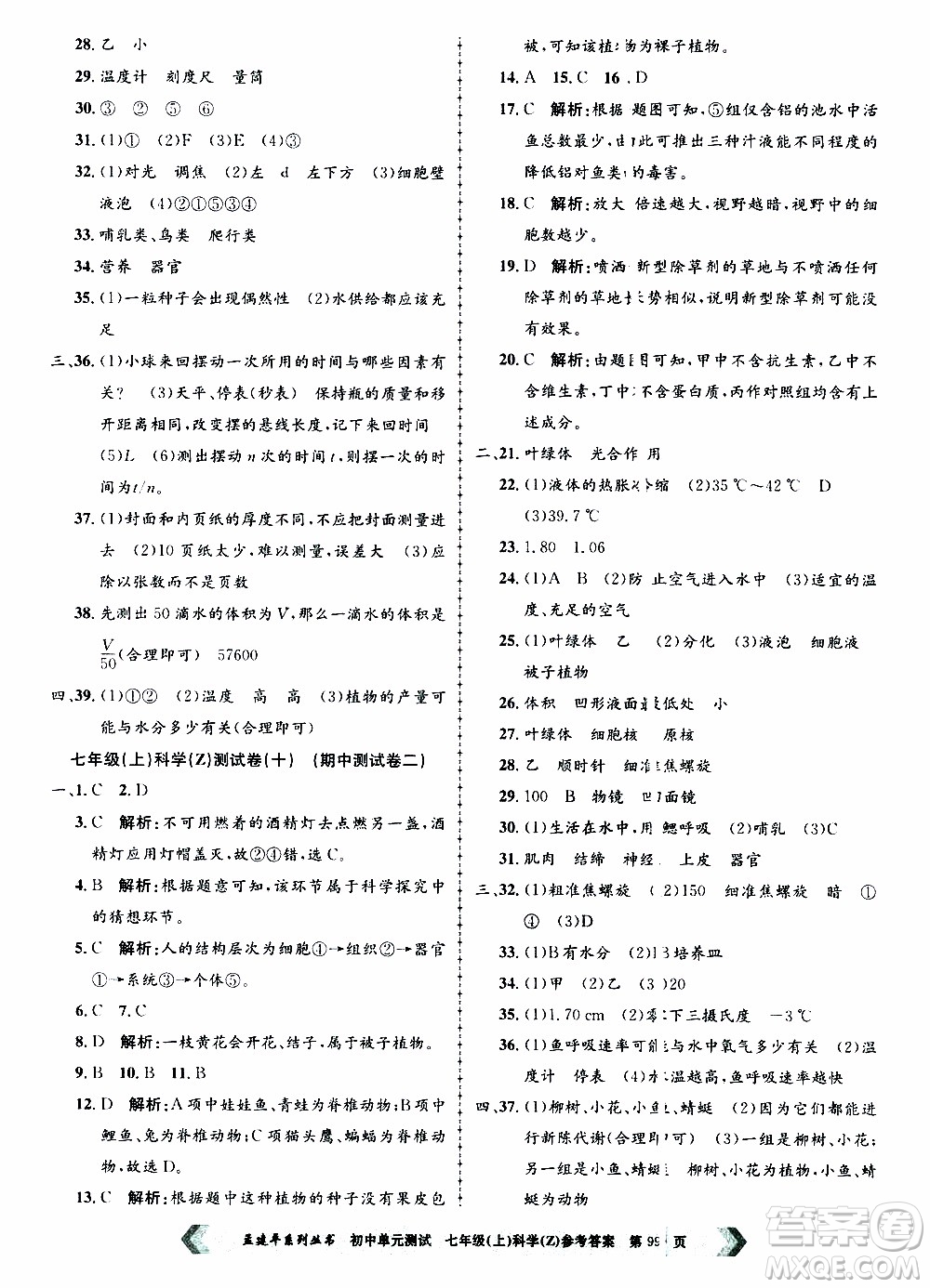 2019年孟建平系列叢書(shū)初中單元測(cè)試科學(xué)七年級(jí)上冊(cè)Z版浙教版參考答案