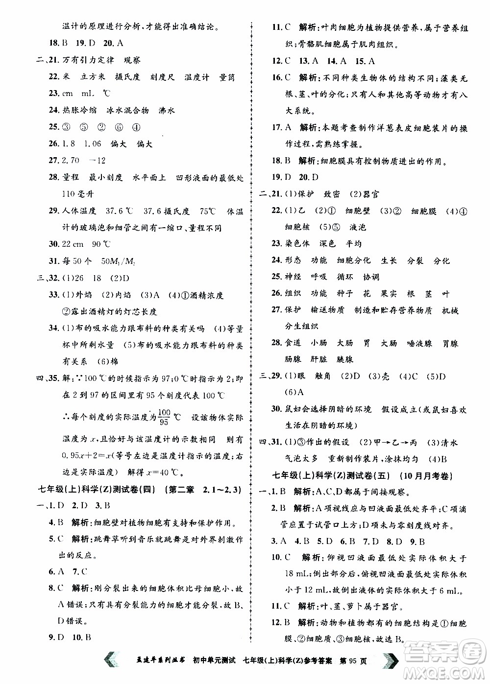 2019年孟建平系列叢書(shū)初中單元測(cè)試科學(xué)七年級(jí)上冊(cè)Z版浙教版參考答案