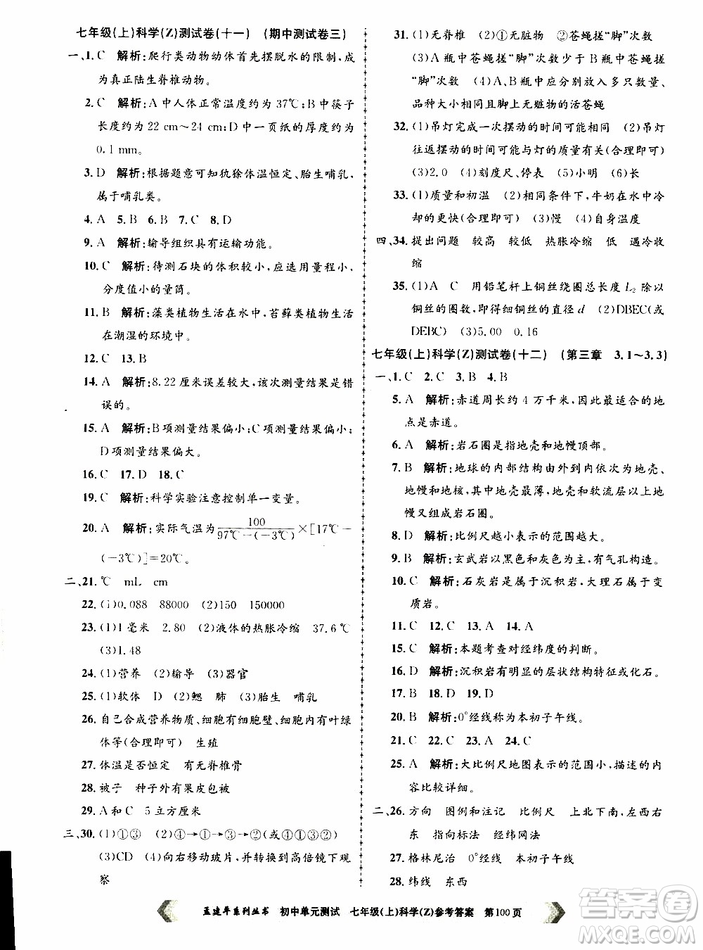 2019年孟建平系列叢書(shū)初中單元測(cè)試科學(xué)七年級(jí)上冊(cè)Z版浙教版參考答案