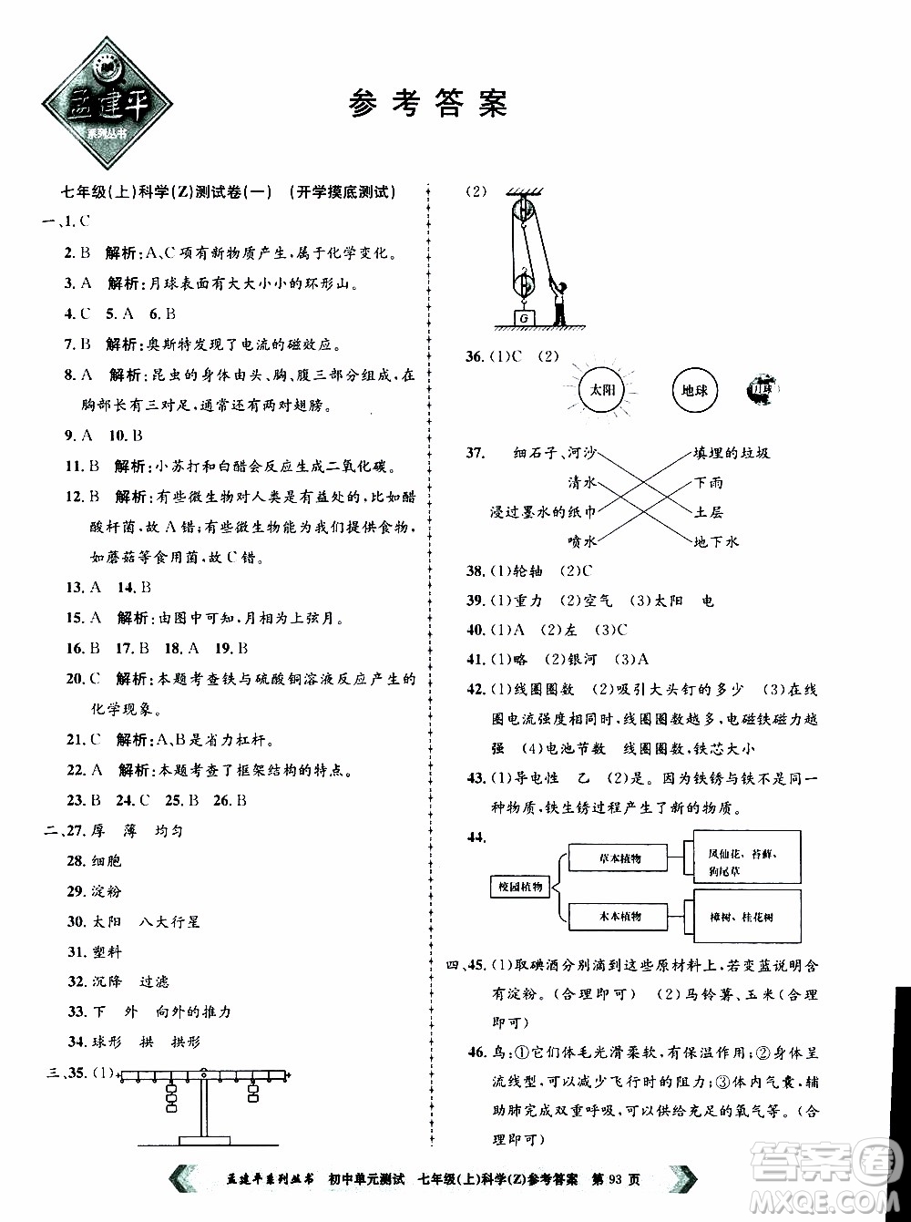 2019年孟建平系列叢書(shū)初中單元測(cè)試科學(xué)七年級(jí)上冊(cè)Z版浙教版參考答案