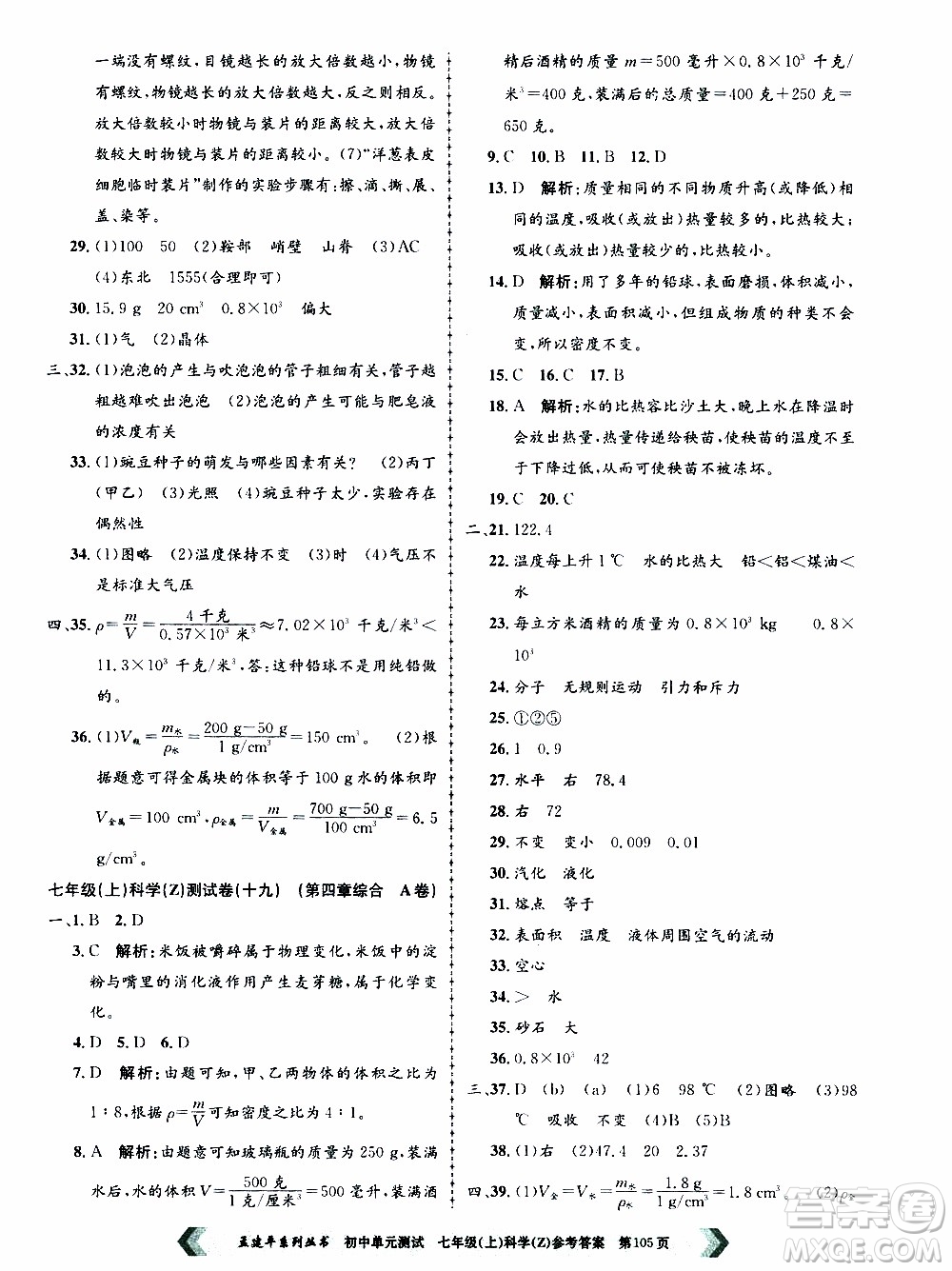 2019年孟建平系列叢書(shū)初中單元測(cè)試科學(xué)七年級(jí)上冊(cè)Z版浙教版參考答案