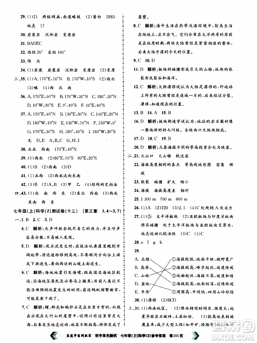 2019年孟建平系列叢書(shū)初中單元測(cè)試科學(xué)七年級(jí)上冊(cè)Z版浙教版參考答案