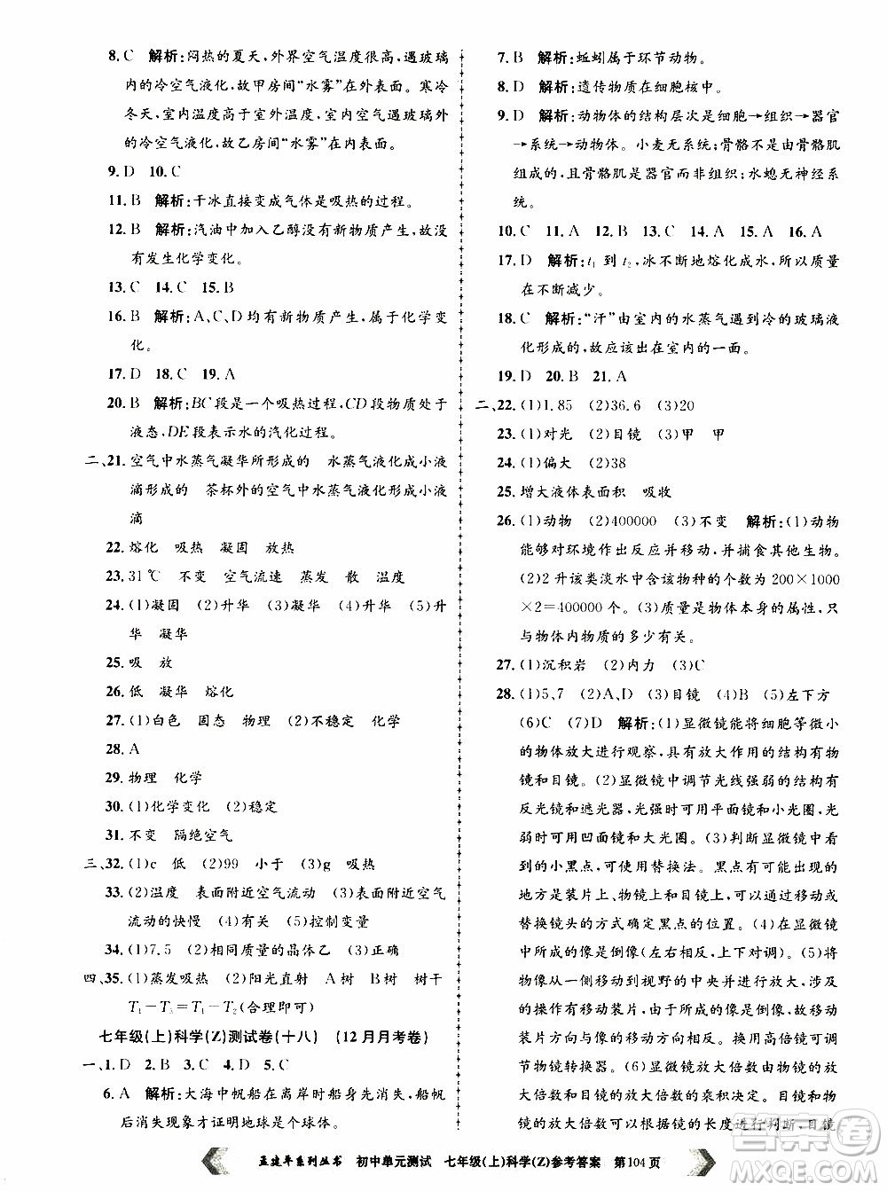 2019年孟建平系列叢書(shū)初中單元測(cè)試科學(xué)七年級(jí)上冊(cè)Z版浙教版參考答案