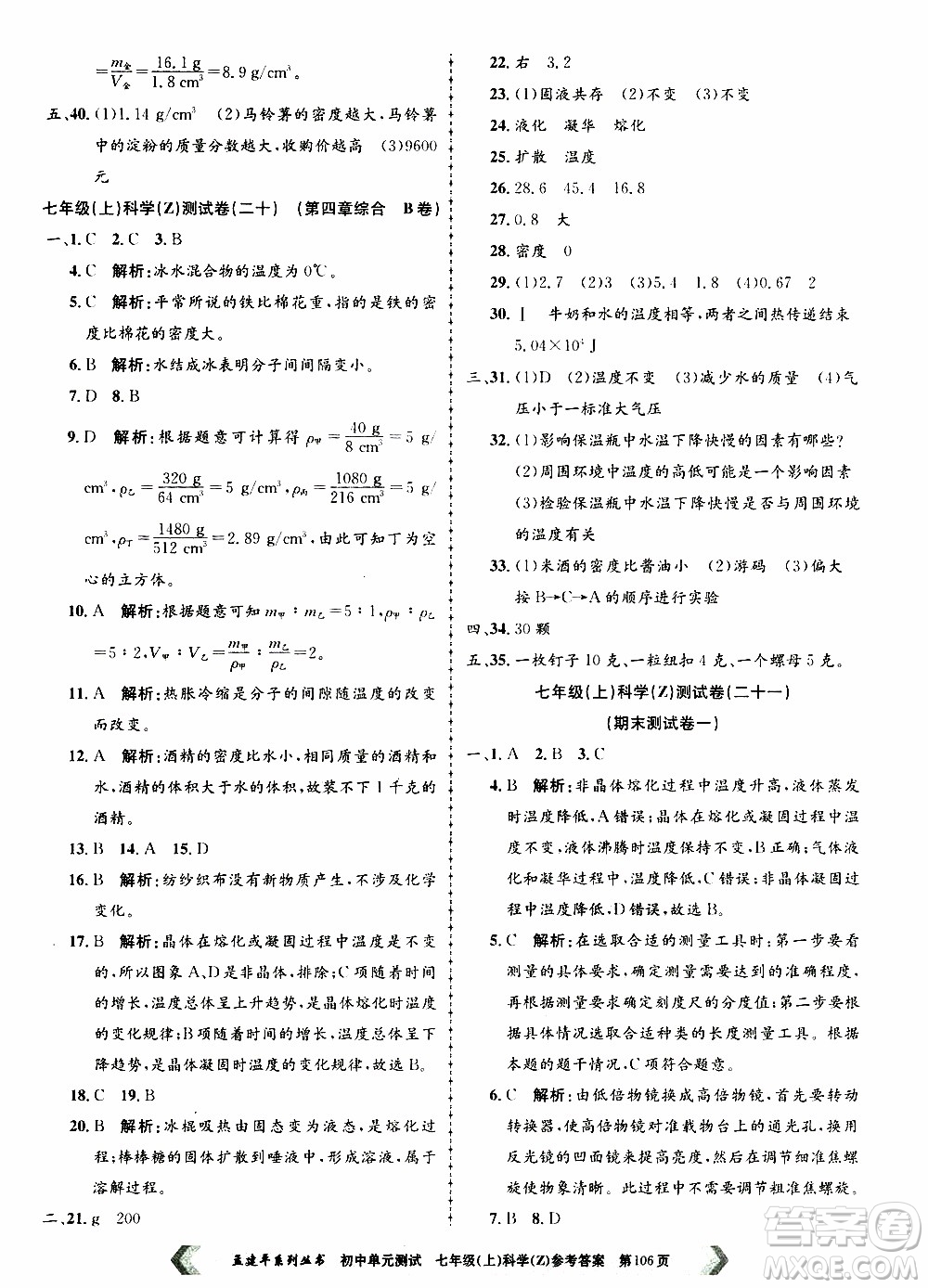 2019年孟建平系列叢書(shū)初中單元測(cè)試科學(xué)七年級(jí)上冊(cè)Z版浙教版參考答案
