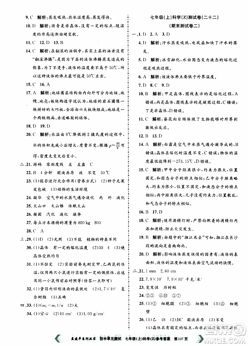 2019年孟建平系列叢書(shū)初中單元測(cè)試科學(xué)七年級(jí)上冊(cè)Z版浙教版參考答案