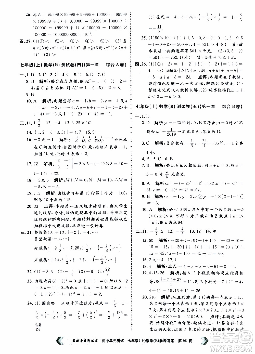2019年孟建平系列叢書初中單元測試數(shù)學(xué)七年級上冊R版人教版參考答案