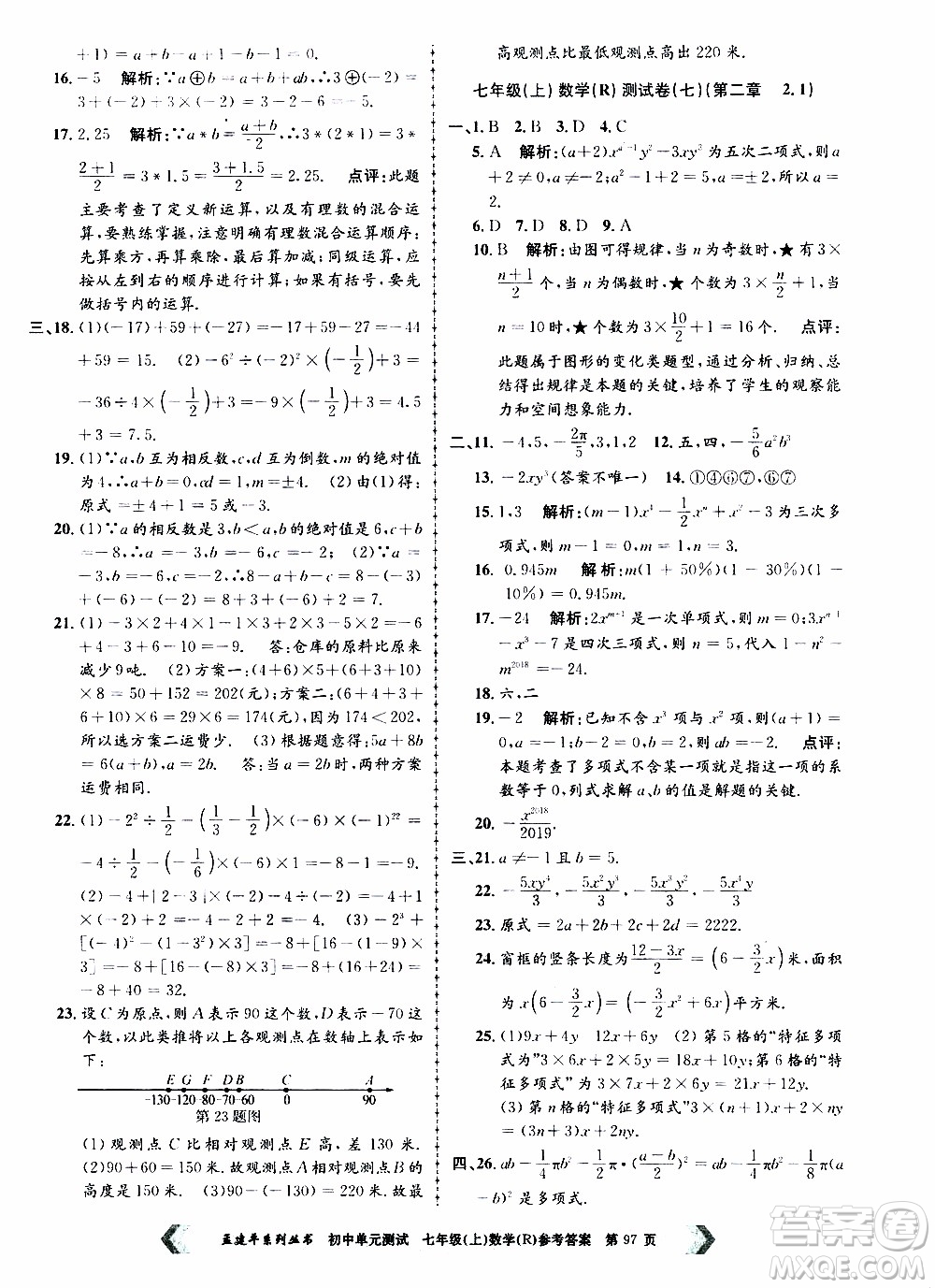 2019年孟建平系列叢書初中單元測試數(shù)學(xué)七年級上冊R版人教版參考答案