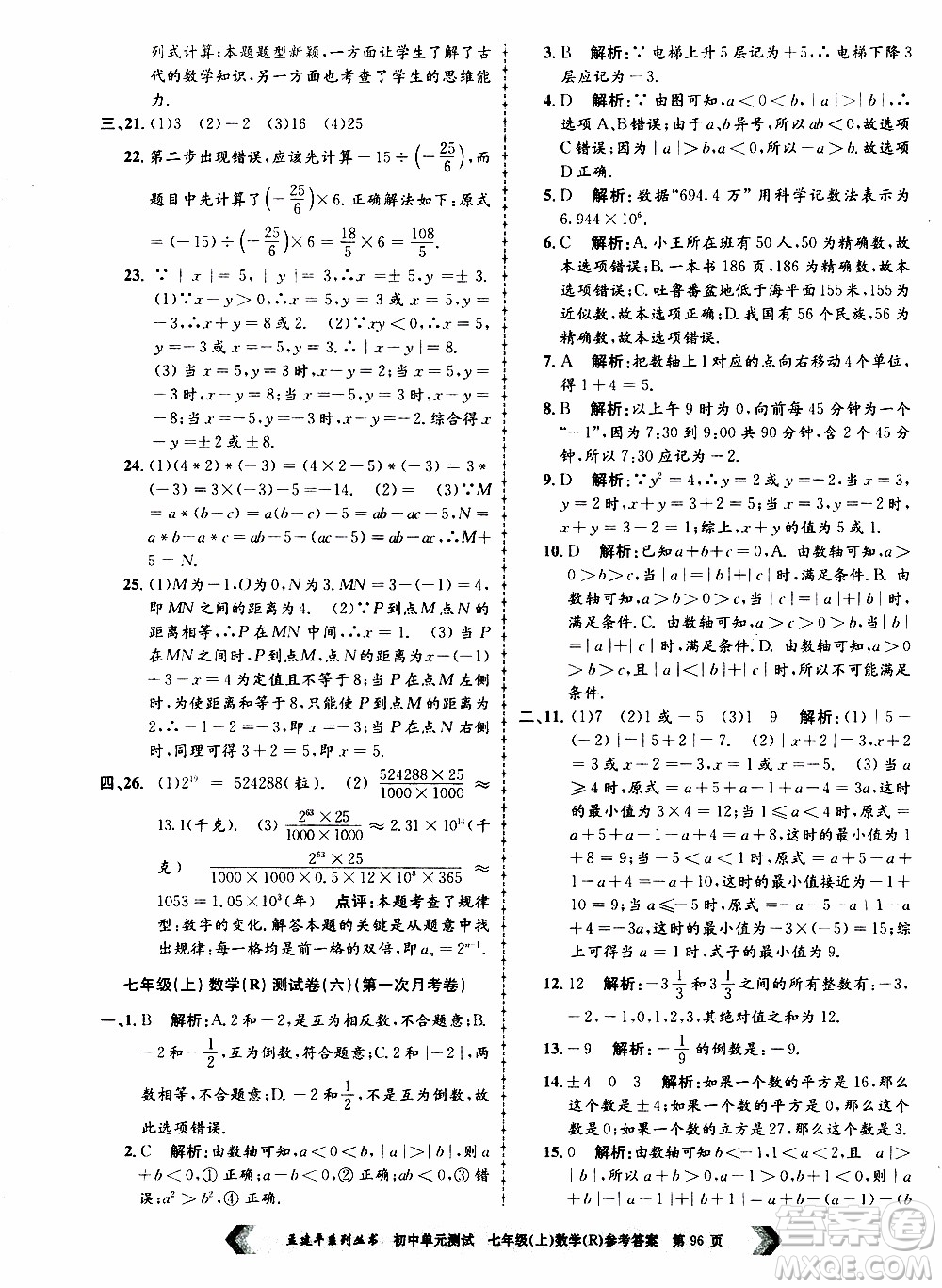 2019年孟建平系列叢書初中單元測試數(shù)學(xué)七年級上冊R版人教版參考答案