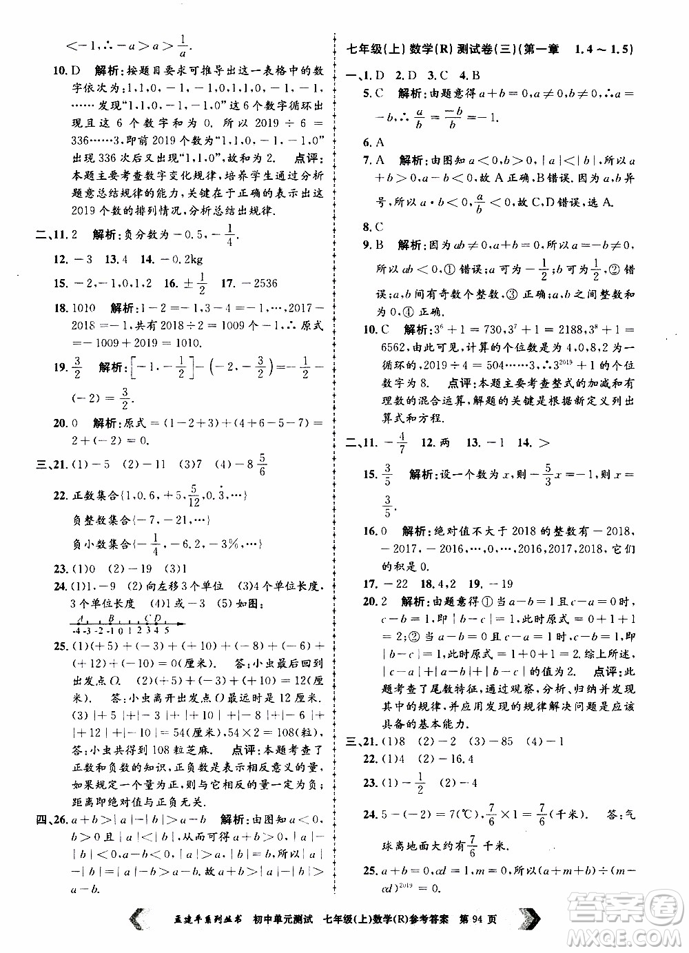2019年孟建平系列叢書初中單元測試數(shù)學(xué)七年級上冊R版人教版參考答案