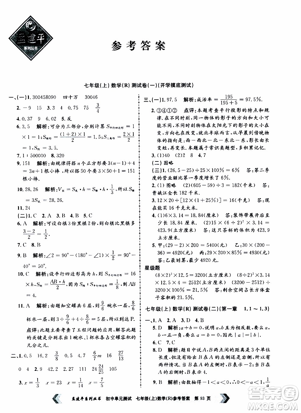 2019年孟建平系列叢書初中單元測試數(shù)學(xué)七年級上冊R版人教版參考答案
