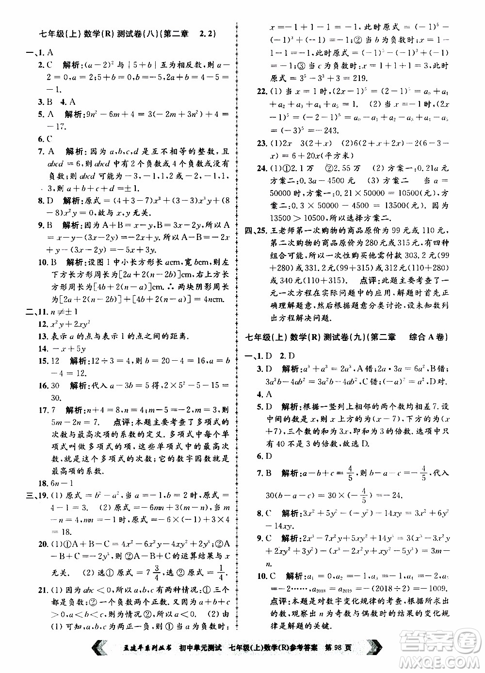 2019年孟建平系列叢書初中單元測試數(shù)學(xué)七年級上冊R版人教版參考答案