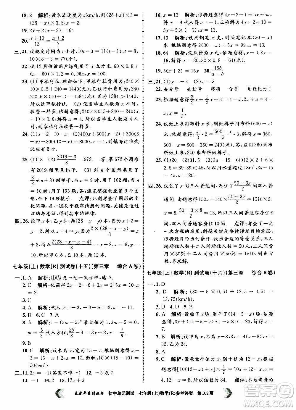 2019年孟建平系列叢書初中單元測試數(shù)學(xué)七年級上冊R版人教版參考答案