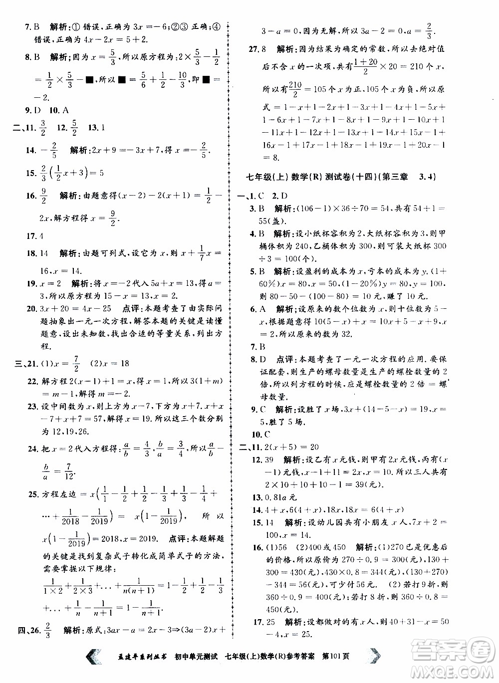 2019年孟建平系列叢書初中單元測試數(shù)學(xué)七年級上冊R版人教版參考答案