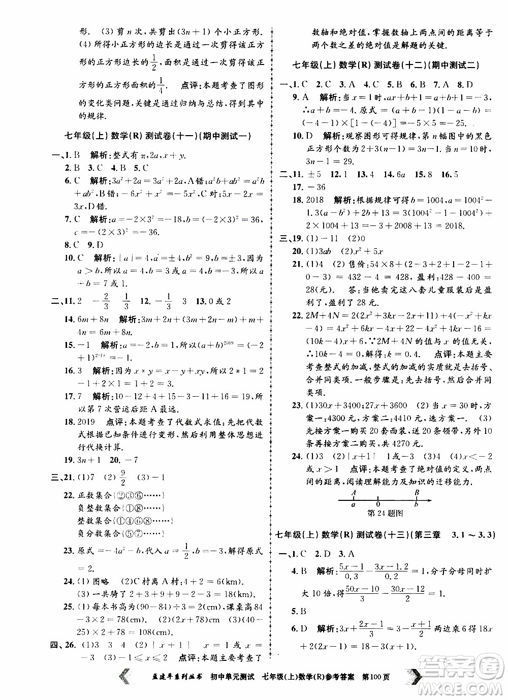 2019年孟建平系列叢書初中單元測試數(shù)學(xué)七年級上冊R版人教版參考答案