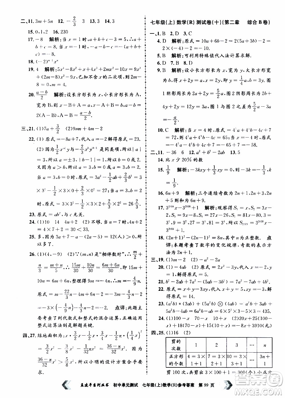 2019年孟建平系列叢書初中單元測試數(shù)學(xué)七年級上冊R版人教版參考答案