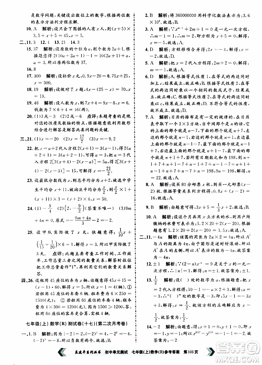 2019年孟建平系列叢書初中單元測試數(shù)學(xué)七年級上冊R版人教版參考答案