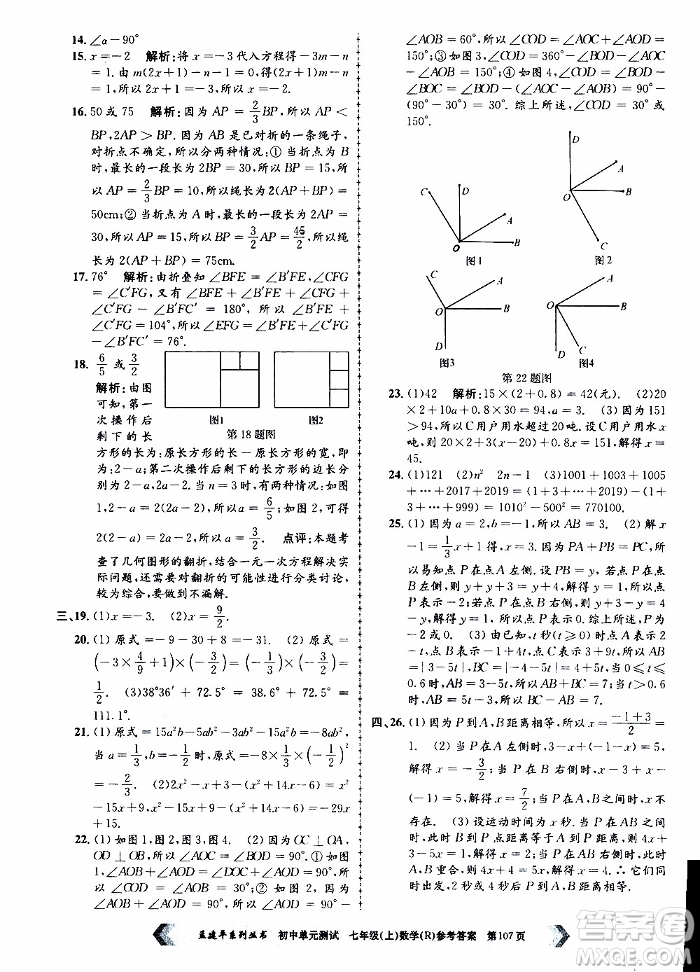 2019年孟建平系列叢書初中單元測試數(shù)學(xué)七年級上冊R版人教版參考答案