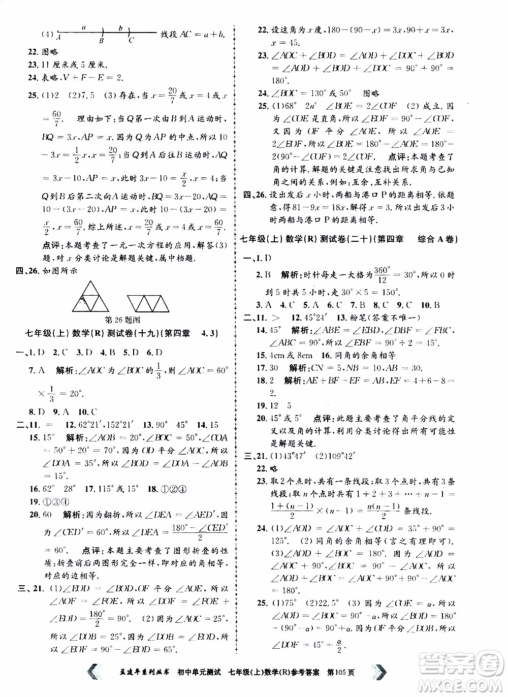 2019年孟建平系列叢書初中單元測試數(shù)學(xué)七年級上冊R版人教版參考答案