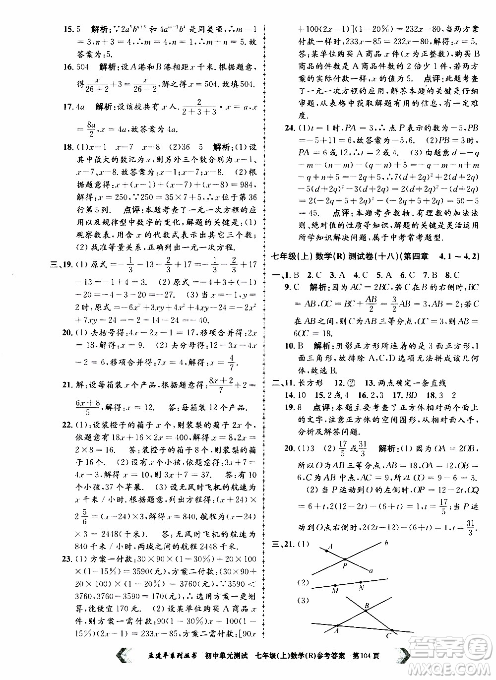 2019年孟建平系列叢書初中單元測試數(shù)學(xué)七年級上冊R版人教版參考答案