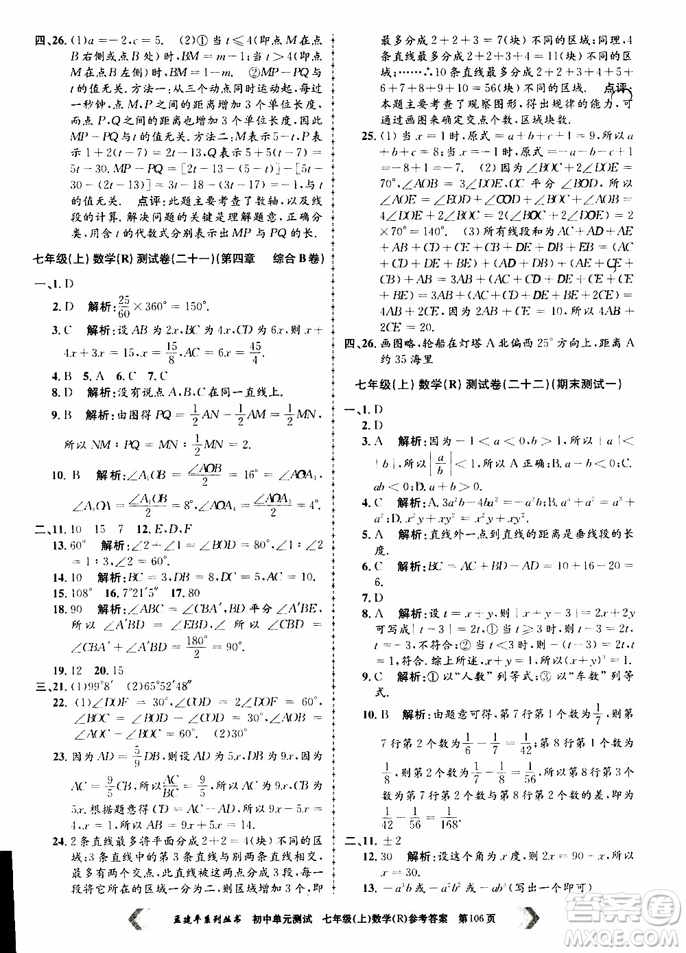 2019年孟建平系列叢書初中單元測試數(shù)學(xué)七年級上冊R版人教版參考答案