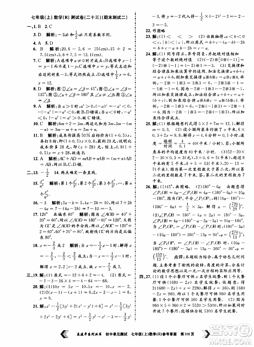 2019年孟建平系列叢書初中單元測試數(shù)學(xué)七年級上冊R版人教版參考答案