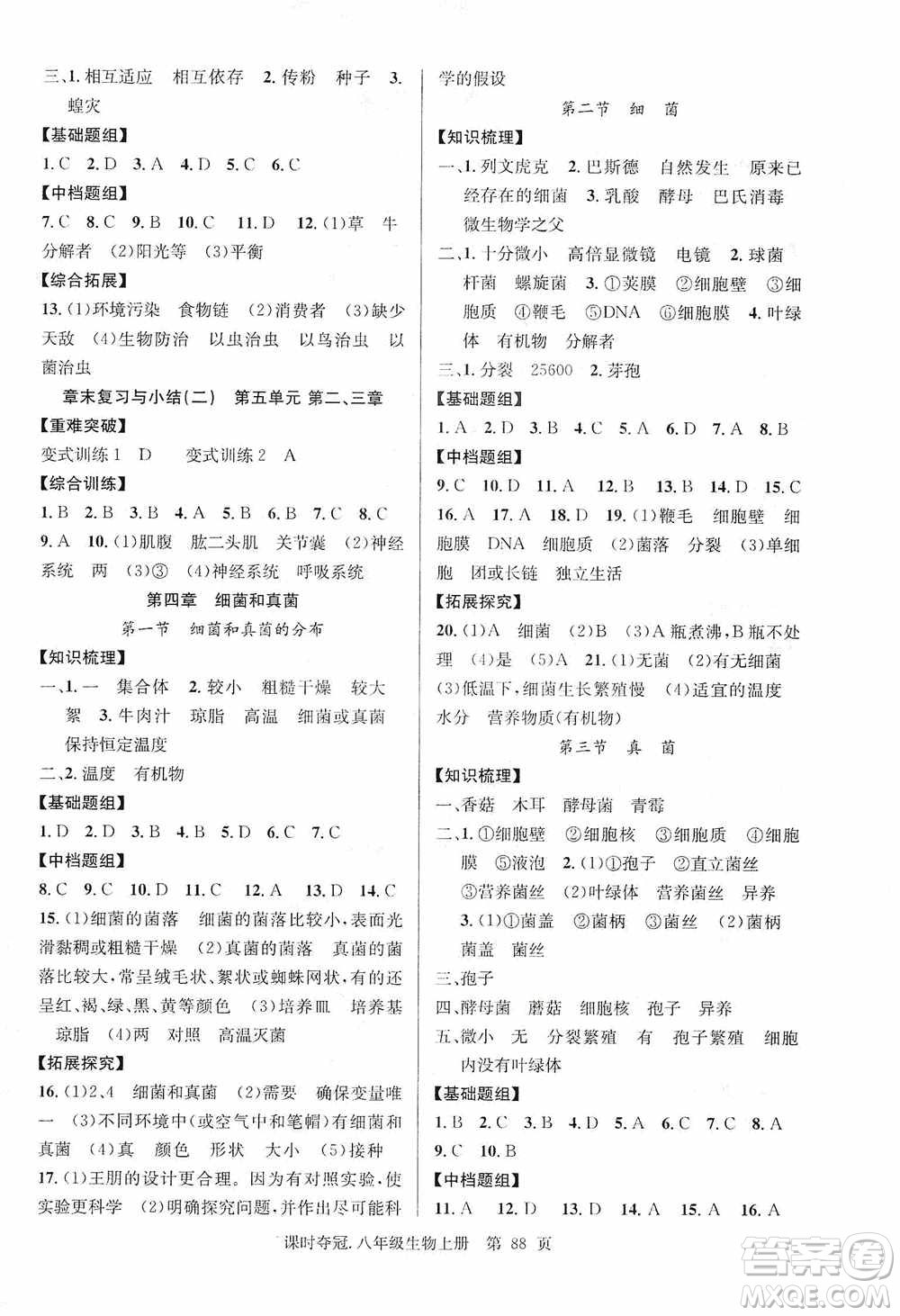 新世紀出版社2019先鋒系列圖書課時奪冠八年級生物上冊人教版答案