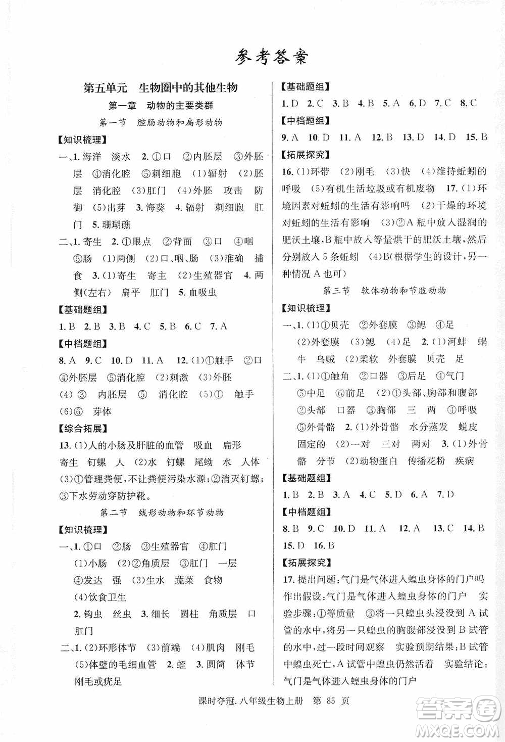 新世紀出版社2019先鋒系列圖書課時奪冠八年級生物上冊人教版答案
